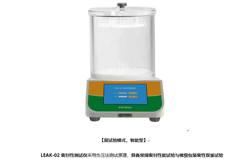 眼药水密封性能试验专用型的密封性能测试仪,除具有常规功能外还有梯级功能