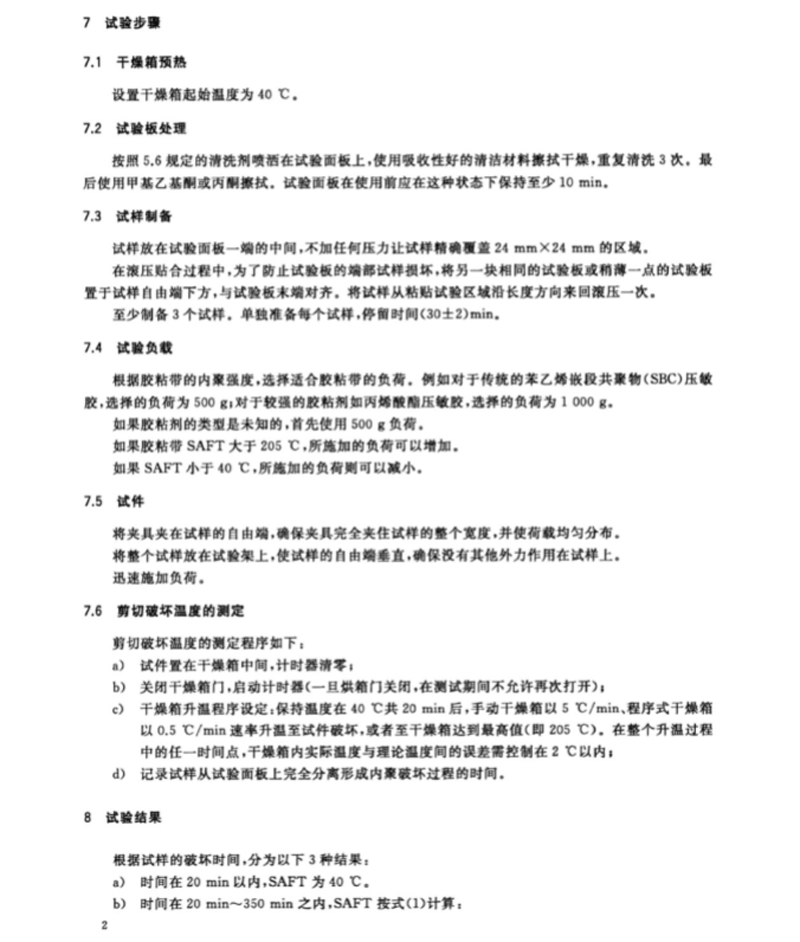 GB∕T36794-2018胶粘带剪切破坏温度测试方法（2)